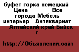 буфет горка немецкий › Цена ­ 30 000 - Все города Мебель, интерьер » Антиквариат   . Алтайский край,Бийск г.